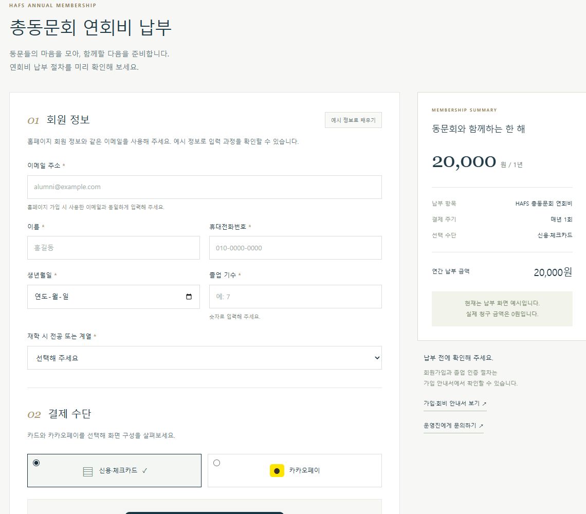 준비 중인 연회비 납부 화면 예시. 회원 정보 입력란과 카드·카카오페이 선택, 연간 20,000원 요약이 표시되어 있습니다.