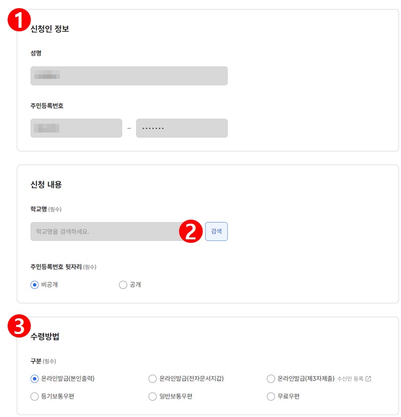 정부24 공식 졸업증명서 신청 화면 예시. 학교 검색 버튼과 수령방법의 온라인발급(제3자제출) 선택 항목이 표시되어 있습니다.